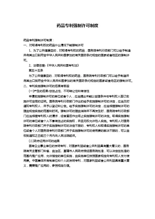 药品专利强制许可制度