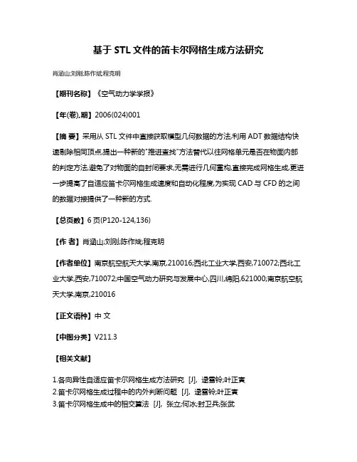 基于STL文件的笛卡尔网格生成方法研究