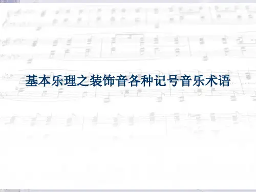 基本乐理之装饰音各种记号音乐术语