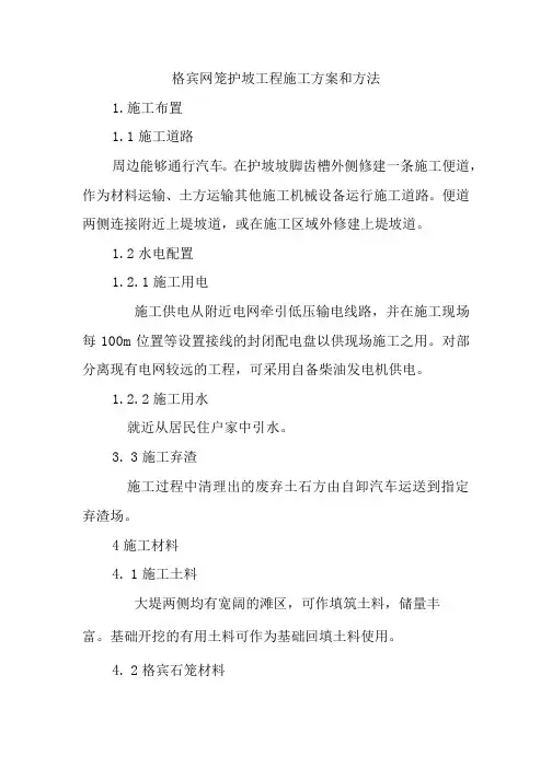 格宾网笼护坡工程施工方案和方法