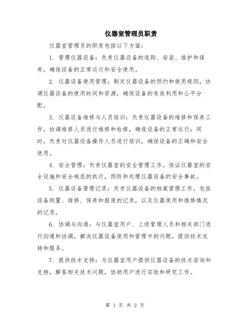 仪器室管理员职责