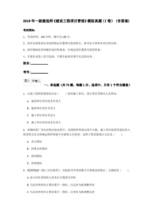 2019年一级建造师《建设工程项目管理》模拟真题(I卷) (含答案)
