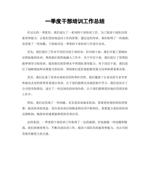 一季度干部培训工作总结