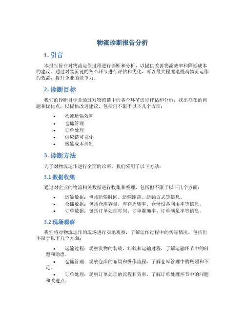物流诊断报告分析