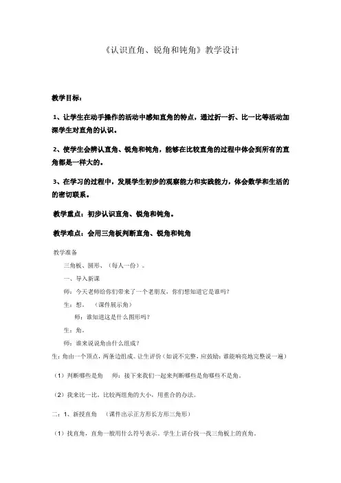 冀教版二年级上册数学《角的初步认识：认识直角、锐角和钝角》教案