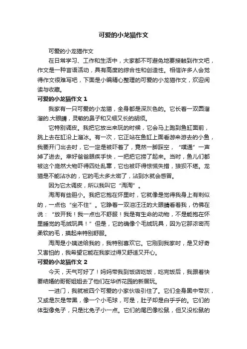 可爱的小龙猫作文