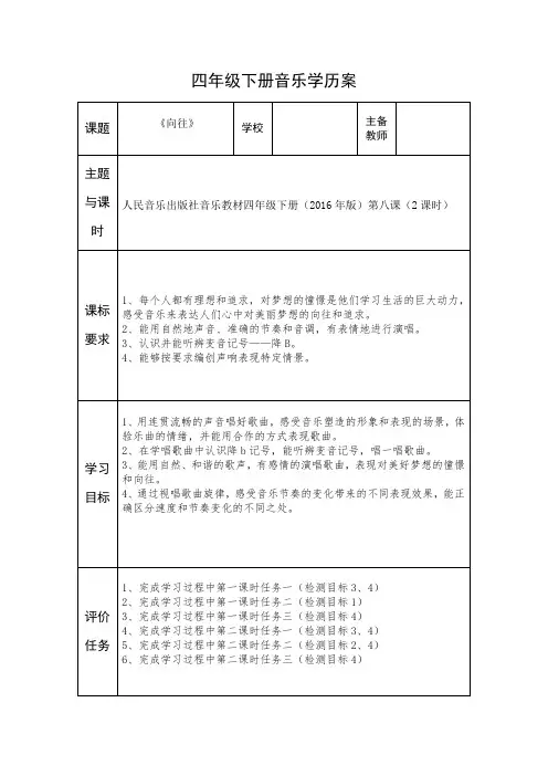 四年级音乐下册学历案第八课《向往》