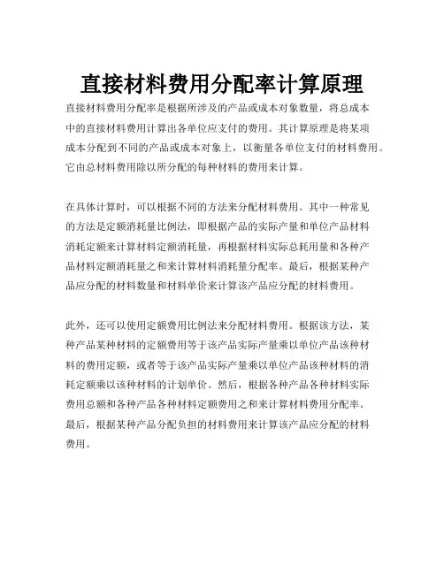 直接材料费用分配率计算原理