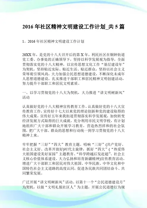 2016年社区精神文明建设工作计划_共5篇.doc
