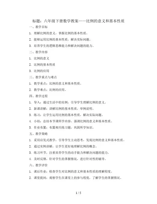 六年级下册数学教案-比例的意义和基本性质 - 人教新课标