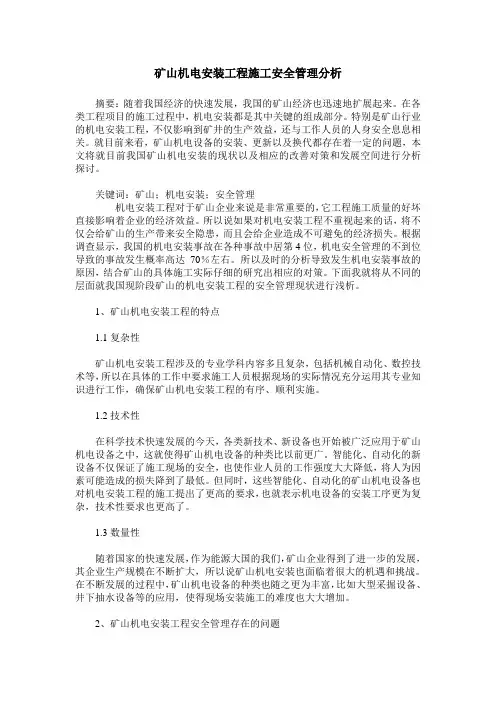 矿山机电安装工程施工安全管理分析