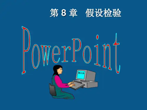 统计学 第8章  假设检验 教学课件ppt