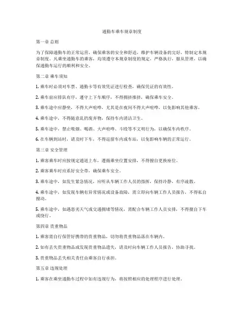 通勤车乘车规章制度