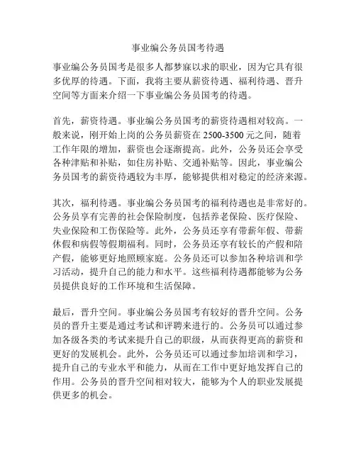 事业编公务员国考待遇