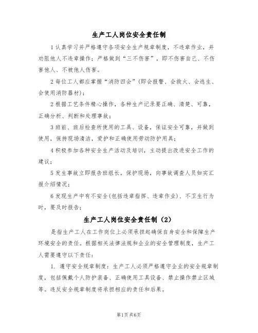 生产工人岗位安全责任制(5篇)