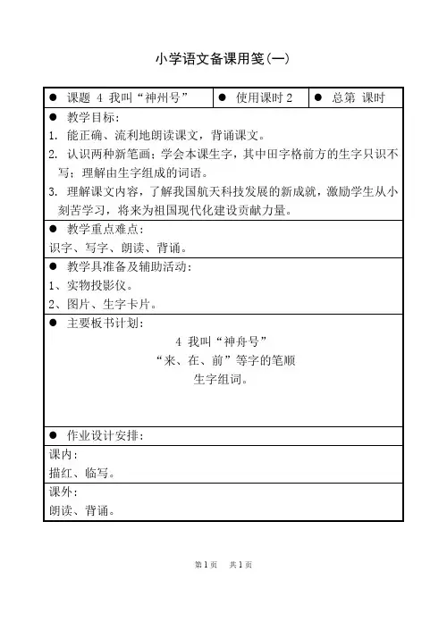 苏教版小学语文第一册教案4 我叫“神州号”(一)