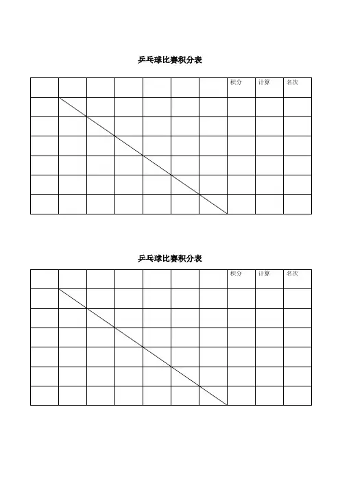 乒乓球比赛用表