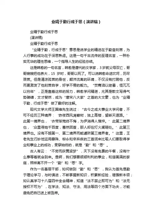 业精于勤行成于思（演讲稿）