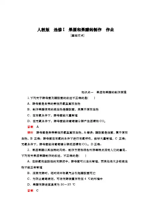 人教版  选修I  果酒和果醋的制作  作业