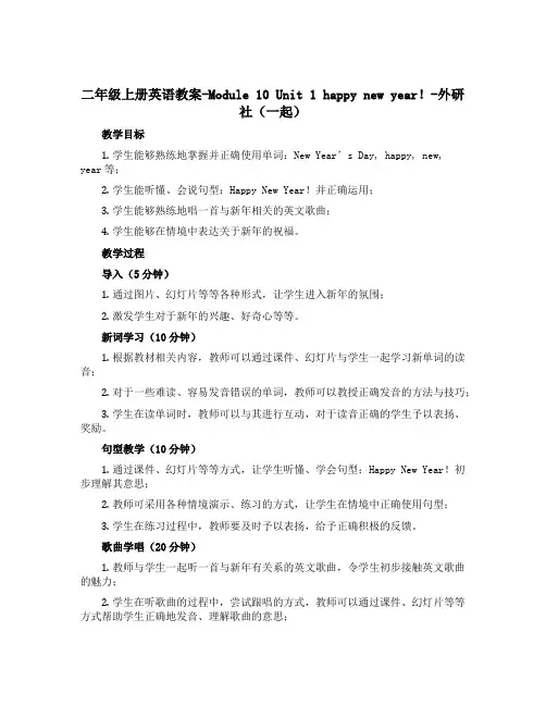 二年级上册英语教案-Module 10 Unit 1 happy new year!-外研社(一起)
