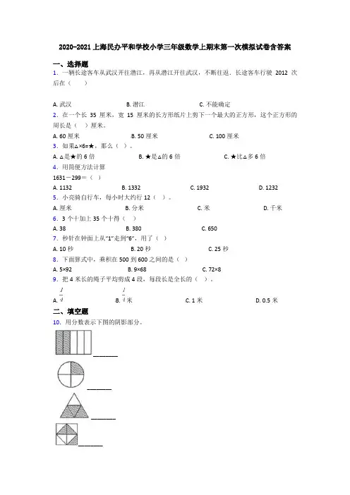 2020-2021上海民办平和学校小学三年级数学上期末第一次模拟试卷含答案