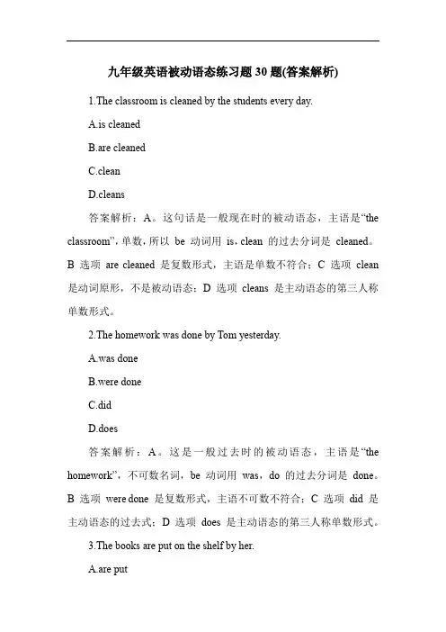 九年级英语被动语态练习题30题(答案解析)