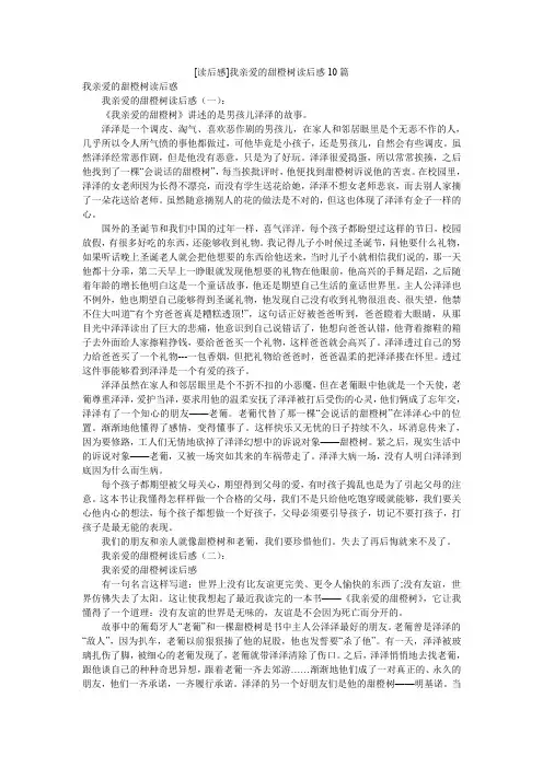 [读后感]我亲爱的甜橙树读后惑10篇