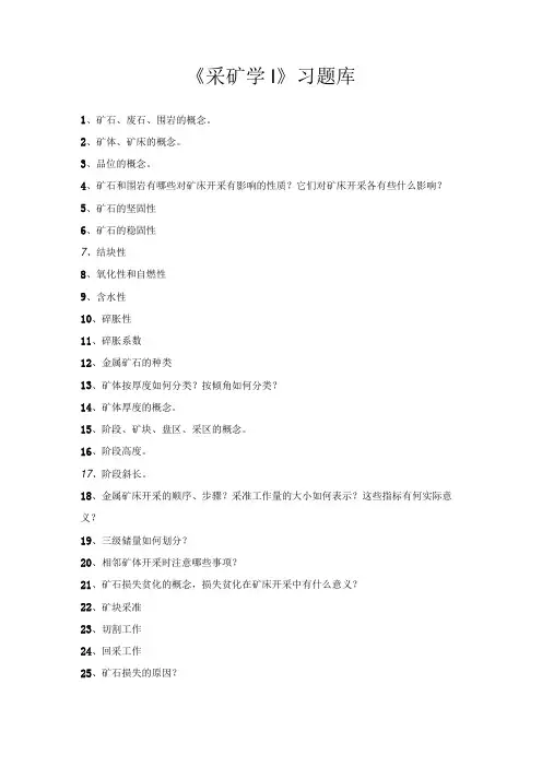 华北理工《采矿学I》习题库及解答
