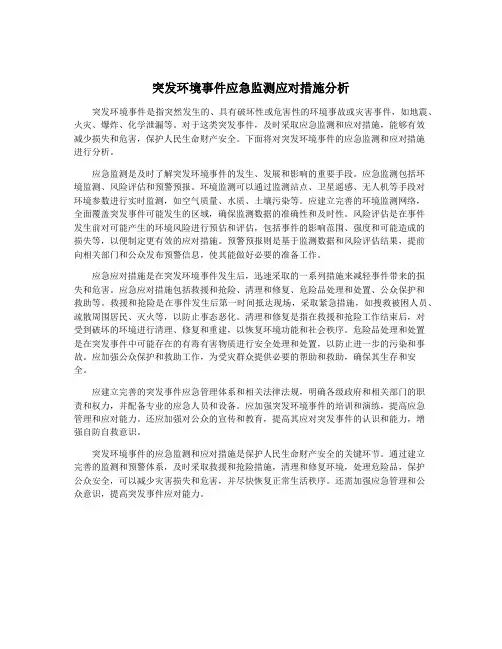 突发环境事件应急监测应对措施分析