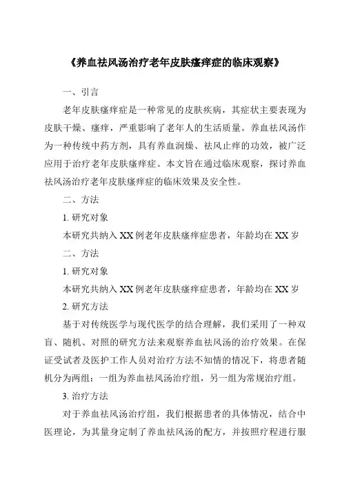 《养血祛风汤治疗老年皮肤瘙痒症的临床观察》