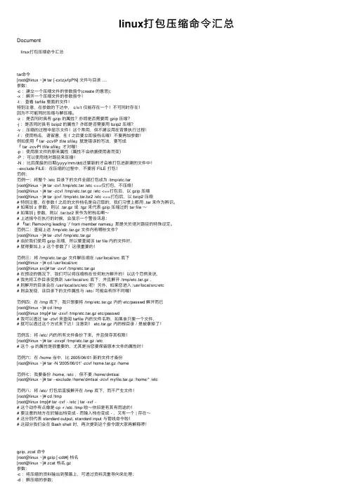 linux打包压缩命令汇总