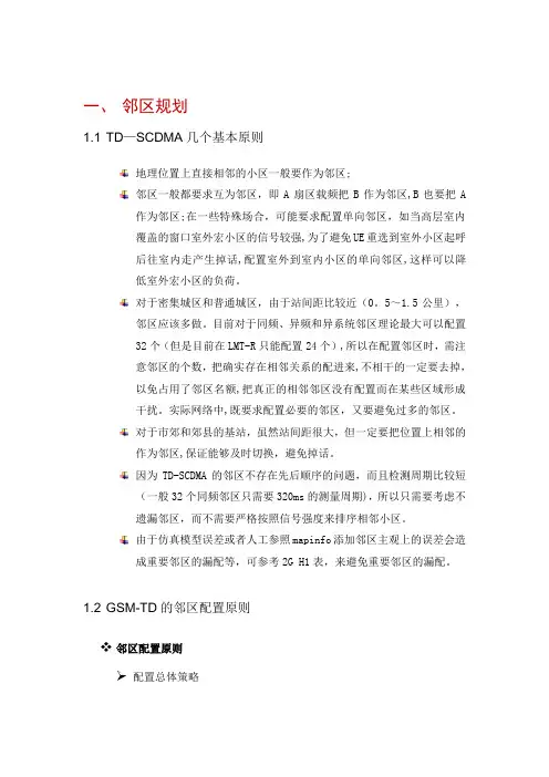 TD邻区频点扰码规划指导手册