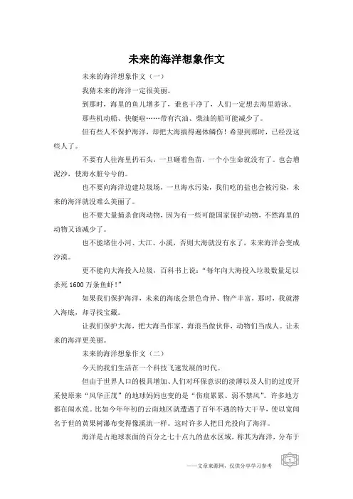 未来的海洋想象作文