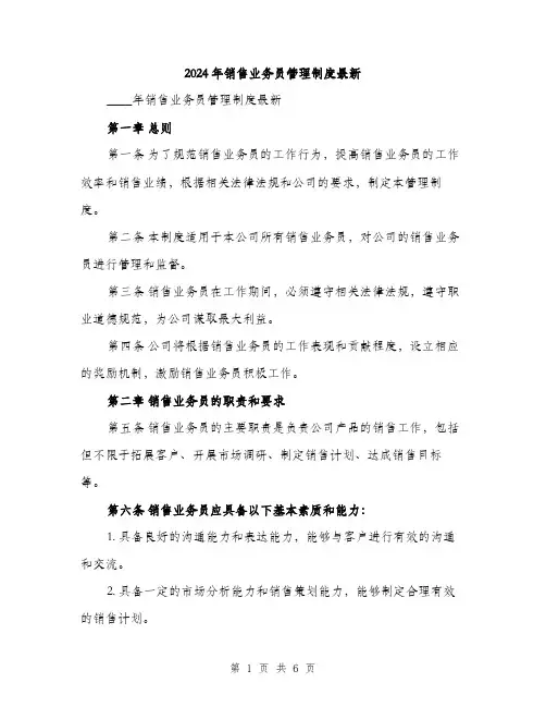 2024年销售业务员管理制度最新（2篇）