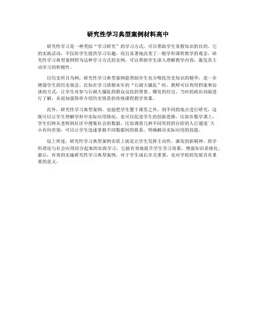 研究性学习典型案例材料高中
