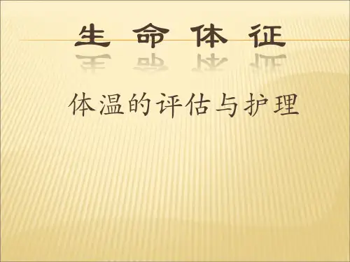 第十二章生命体征的评估与护理134页PPT