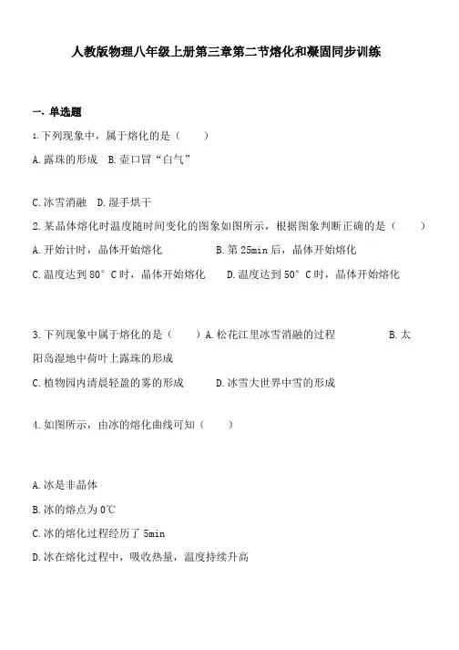 人教版物理八年级上册第三章第二节熔化和凝固同步训练