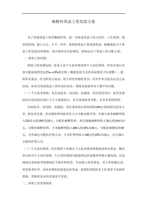 麻醉科绩效工资发放方案(新)