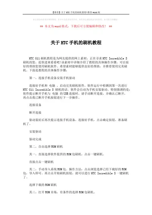 【推荐】关于HTC手机的刷机教程-推荐word版 (2页)
