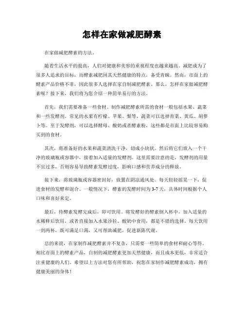 怎样在家做减肥酵素