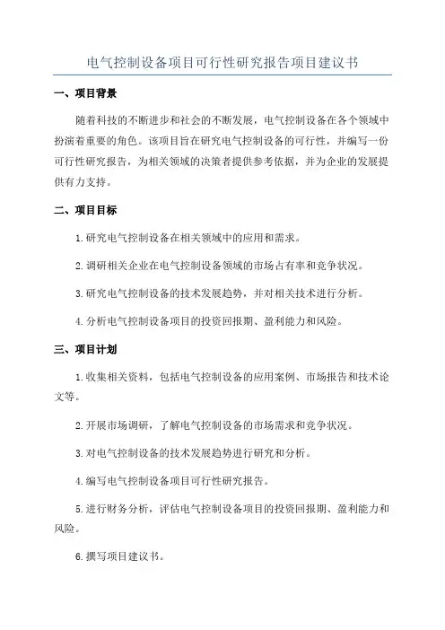 电气控制设备项目可行性研究报告项目建议书