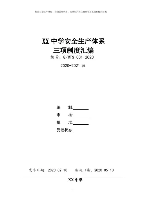 学校校园安全生产三项制度完整版