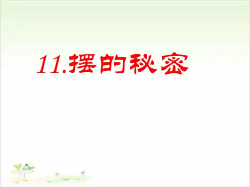 五年级下册科学-摆的秘密优秀课件青岛版(五四制)课件PPT