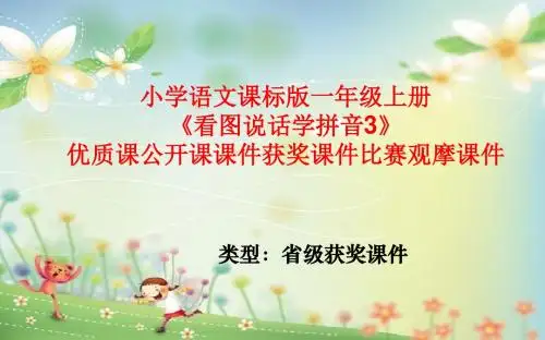 小学语文课标版一年级上册《看图说话学拼音3》优质课公开课课件获奖课件比赛观摩课件
