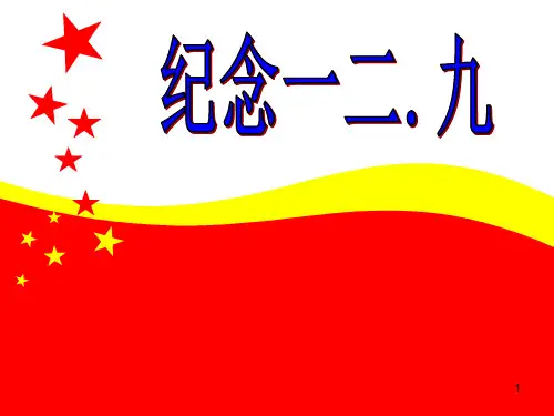 一二九运动主题班会PPT幻灯片