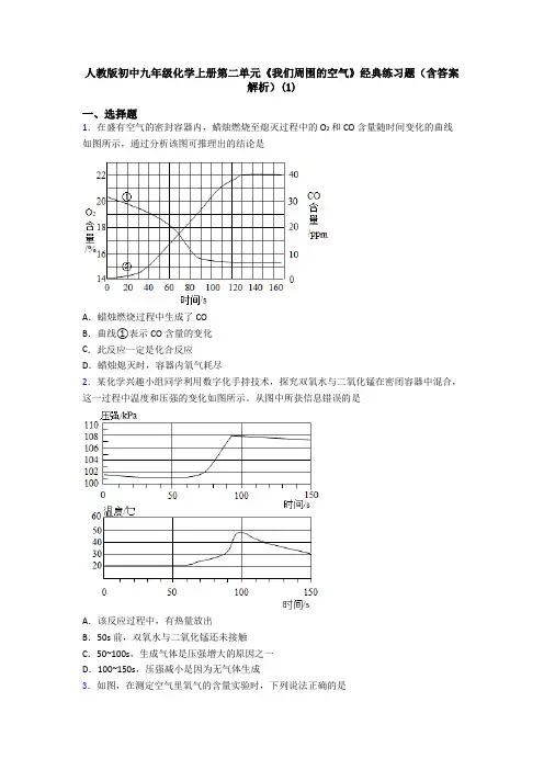 人教版初中九年级化学上册第二单元《我们周围的空气》经典练习题(含答案解析)(1)