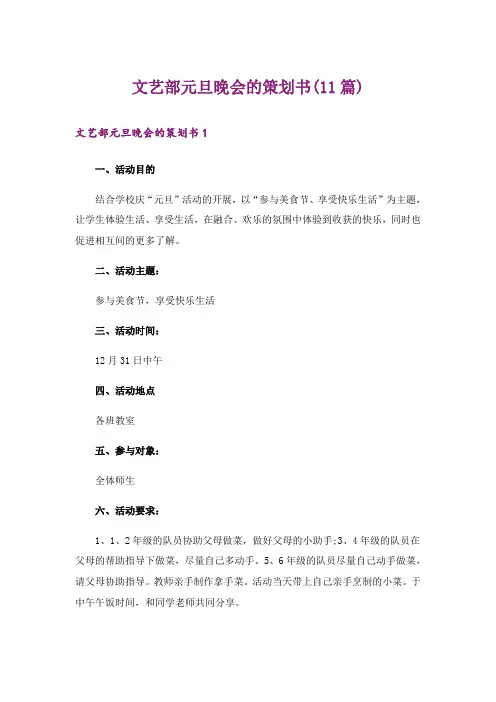文艺部元旦晚会的策划书(11篇)