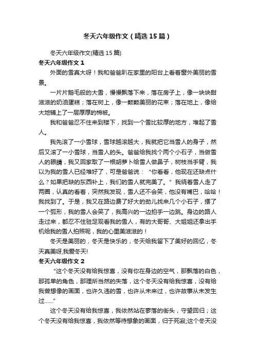 冬天六年级作文（精选15篇）