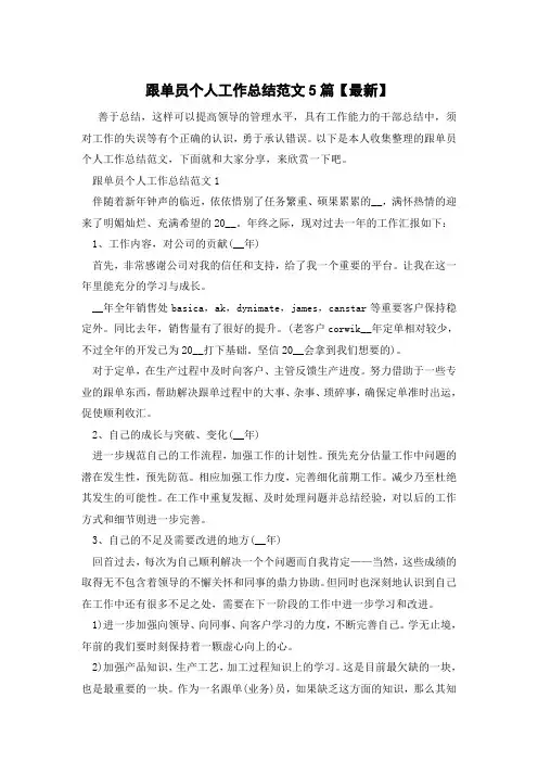 跟单员个人工作总结范文5篇【最新】