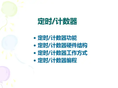 第五章 PIC单片机计数器定时器